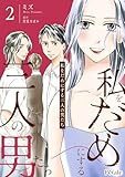 私をだめにする三人の男たち2【単行本版】 私をだめにする三人の男たち【単行本版】 (Comic Petale)