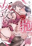 今日は私が抱く側です。女攻めアンソロジー (LOVEBITESコミックス)