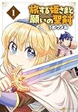 旅する姫さまと願いの聖剣1 (アルファポリスCOMICS)
