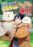 お人好し底辺テイマーがSSSランク聖獣たちともふもふ無双する2 (アルファポリスCOMICS)