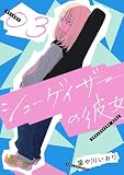 シューゲイザーの彼女(3)