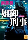 姐御刑事 (実業之日本社文庫)