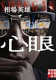 心眼 (実業之日本社文庫)