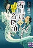 若旦那は名探偵 幽霊になった男 (実業之日本社文庫)