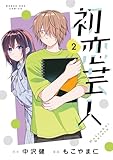 初恋芸人(2) (マンガワン女子部)