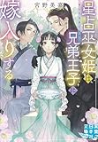 星占巫女姫は兄弟王子に嫁入りする (実業之日本社文庫GROW)