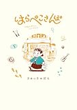 はらぺこさんぽ(1) (ゲッサン少年サンデーコミックス)