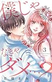 僕じゃなきゃダメ…?(3) (フラワーコミックスα)