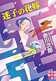 迷子の花嫁 花嫁シリーズ (実業之日本社文庫)