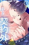 これ以上は契約外です!(9) (フラワーコミックスα)