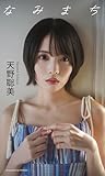 【デジタル限定】天野聡美写真集「なみまち」 (週プレ PHOTO BOOK)