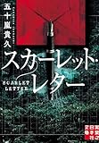 スカーレット・レター (実業之日本社文庫)