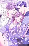 旦那様はすべてを与える(11) (フラワーコミックスα)