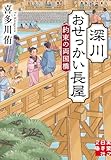 深川おせっかい長屋 約束の両国橋 (実業之日本社文庫)