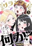 グランプリは私ですけど何か?~自己肯定モンスターのミスコン無双~(3) (サンデーうぇぶりコミックス)
