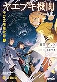 ヤエブキ機関 千万丈塔踏破録1【電子特別版】 (電撃文庫)