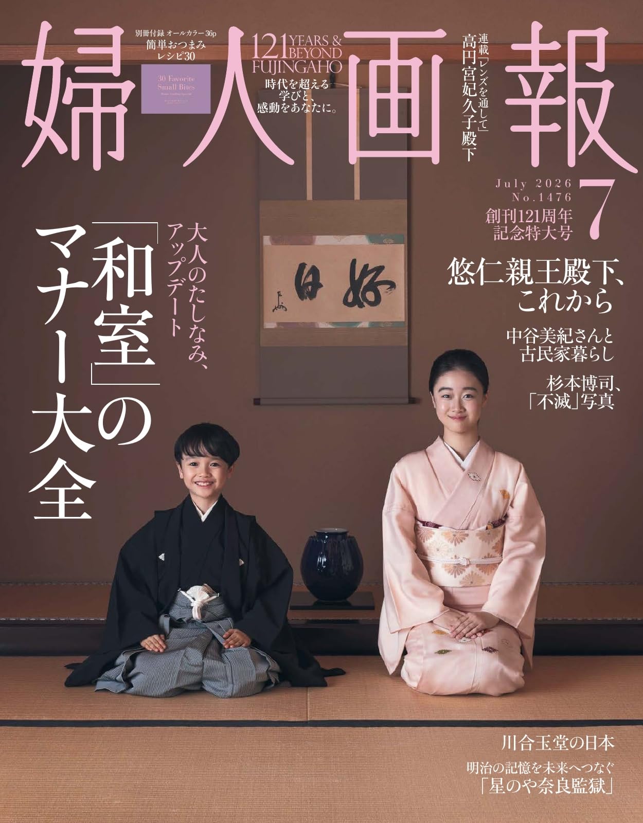 婦人画報 2026年7月号 (2026-06-01) [雑誌]
