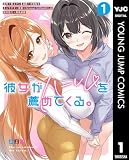 彼女がハーレムを薦めてくる。 1 (ヤングジャンプコミックスDIGITAL)