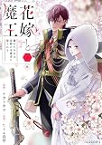 花嫁と魔王~穢れた少女は帝都の守護者に娶られる~1巻 (noicomi)