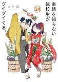事情を知らない転校生がグイグイくる。 24巻 (デジタル版ガンガンコミックスJOKER)