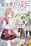 異世界FIRE 平民少女は今世こそのんびり隠居がしたい! (カドカワBOOKS)