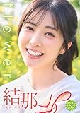 【デジタル限定】結那 デジタルPHOTOBOOK flower