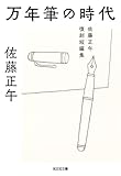 万年筆の時代~佐藤正午復刻短編集~ (光文社文庫)