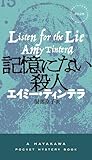 記憶にない殺人 (ハヤカワ・ミステリ)