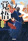 覚悟~鬼役(八) 新装版~ (光文社文庫)