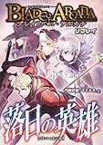 ブレイド・オブ・アルカナ ―聖痕英雄譚RPG― リプレイ 落日の英雄 ブレイド・オブ・アルカナ─聖痕英雄譚RPG─