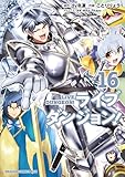ライブダンジョン! 16 (ドラゴンコミックスエイジ)