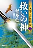 救いの神~伝次郎人情捕物控(二)~ (光文社文庫)
