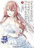 「美人でお金持ちの彼女が欲しい」と言ったら、ワケあり女子がやってきた件。 7 (ドラゴンコミックスエイジ)