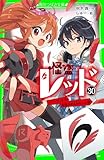 怪盗レッド-30 1パーセントの希望があるなら☆の巻 (角川つばさ文庫)