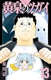 黄泉のツガイ 13巻 (デジタル版ガンガンコミックス)