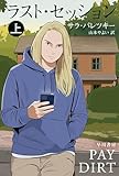 ラスト・セッション 上 V・I・ウォーショースキー・シリーズ (ハヤカワ・ミステリ文庫)