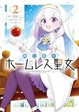 廃公園のホームレス聖女 2巻 (デジタル版ガンガンコミックスONLINE)