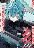 東京エイリアンズ 13巻 (デジタル版Gファンタジーコミックス)