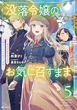 没落令嬢のお気に召すまま ~婚約破棄されたので宝石鑑定士として独立します~ 5巻 (デジタル版SQEXノベル)