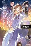 異世界で姉に名前を奪われました 2 (カドカワBOOKS)