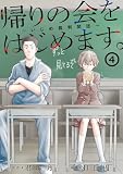 帰りの会をはじめます。 ~いじめ裁判開廷~ 4巻 (デジタル版ガンガンコミックスONLINE)