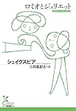 ロミオとジュリエット (光文社古典新訳文庫)