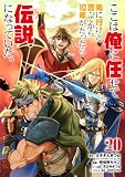 ここは俺に任せて先に行けと言ってから10年がたったら伝説になっていた。 20巻【デジタル版カバー】 (デジタル版ガンガンコミックスUP!)