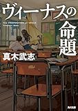 ヴィーナスの命題 (角川文庫)