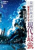 最弱冒険者が【完全ドロップ】で現代最強 自分だけのレアスキルとカスタムアビリティを駆使して他の誰より強くなる! 3巻 (デジタル版ガンガンコミックスONLINE)