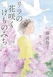 リラの花咲くけものみち (光文社文庫)