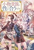 小物貴族が性に合うようです 2 (カドカワBOOKS)
