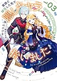 家族と移住した先で隠しキャラ拾いました 3 もふもふ新婚生活と魔王様 (デジタル版SQEXノベル)