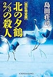 改訂完全版 北の夕鶴2/3の殺人 吉敷竹史シリーズ (光文社文庫)