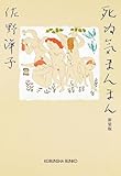 死ぬ気まんまん 新装版 (光文社文庫)